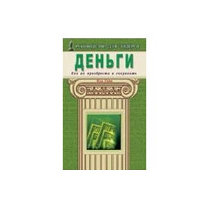 Деньги. Как их приобрести и сохранить