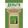 Деньги. Как их приобрести и сохранить