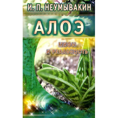 Алоэ.Мифы и реальность