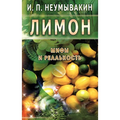 Лимон: Мифы и реальность