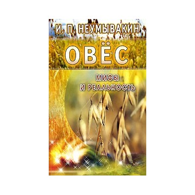 Овес. Мифы и реальность