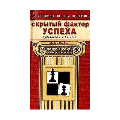 Скрытый фактор успеха.Духовность в бизнесе