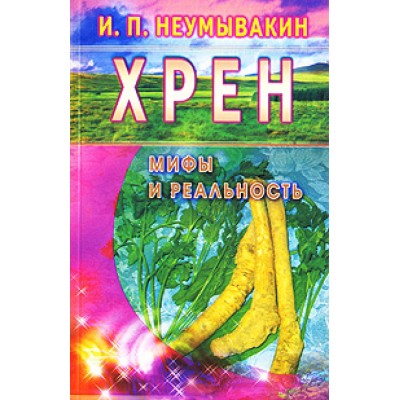 Хрен.Мифы и реальность