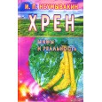 Хрен.Мифы и реальность