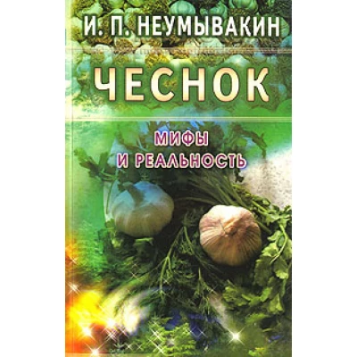 Чеснок: мифы и реальность