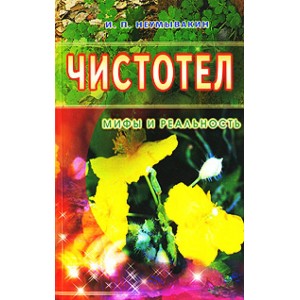 Чистотел. Мифы и реальность