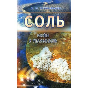 Соль. Мифы и реальность