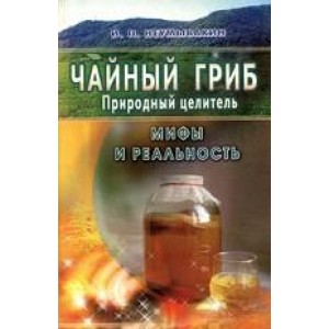 Чайный гриб-природный целитель. Мифы и реальность