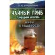 Чайный гриб-природный целитель. Мифы и реальность