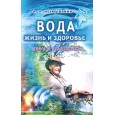 Вода-жизнь и здоровье. Мифы и реальность