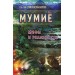 Мумие: мифы и реальность