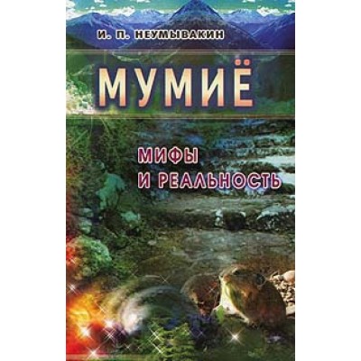 Мумие: мифы и реальность