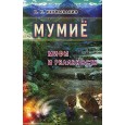 Мумие: мифы и реальность