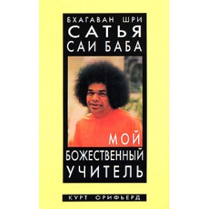 Сатья Саи Баба. Мой божественный учитель.