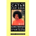 Сатья Саи Баба. Мой божественный учитель.