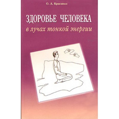 Здоровье человека в лучах тонкой энергии