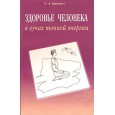 Здоровье человека в лучах тонкой энергии