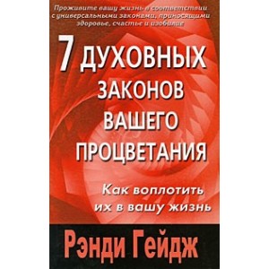 7 духовных законов вашего процветания