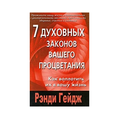 7 духовных законов вашего процветания