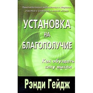 Установка на благополучие