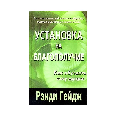 Установка на благополучие