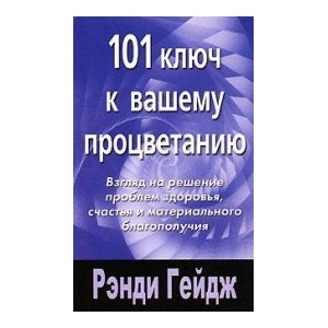 101 ключ к  вашему процветанию.