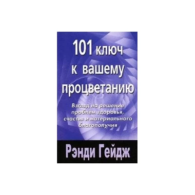 101 ключ к  вашему процветанию.