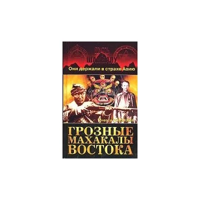 Грозные махакалы Востока