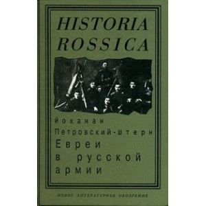 Евреи в русской армии