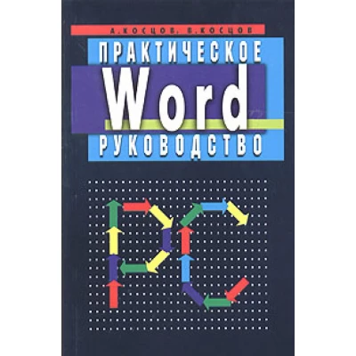 Word.Практическое руководство