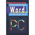 Word.Практическое руководство