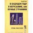 В будущем году в Иерусалиме, или вечные странники(в 2-х кн.)