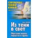 Из тени в свет