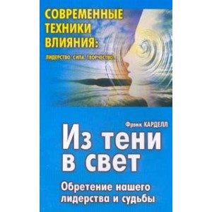 Из тени в свет