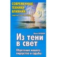 Из тени в свет