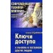 Ключи доступа