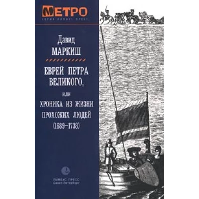 Еврей Петра Великого или Хроника из жизни прохожих людей