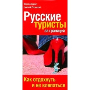 Русские туристы за границей