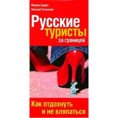 Русские туристы за границей