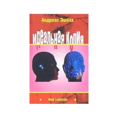 Идеальная копия