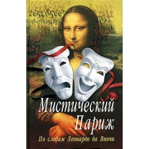 Мистический Париж. По следам Леонардо да Винчи