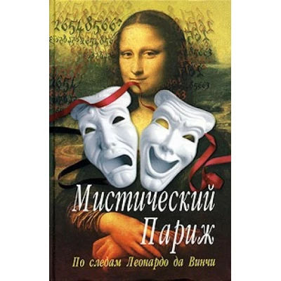 Мистический Париж. По следам Леонардо да Винчи
