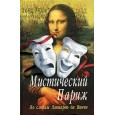 Мистический Париж. По следам Леонардо да Винчи