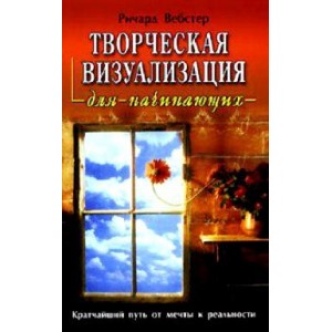 Творческая визуализация для начинающих