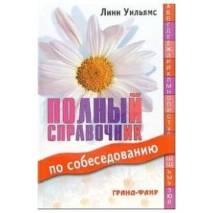 Полный справочник по собеседованию