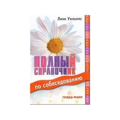 Полный справочник по собеседованию