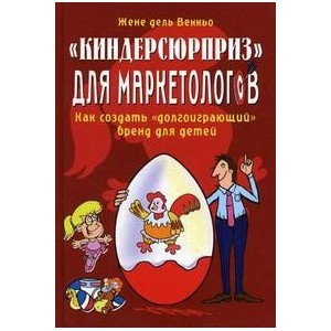 Киндерсюрприз для маркетологов.Как создать долгоиграющий бренд для детей