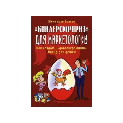 Киндерсюрприз для маркетологов.Как создать долгоиграющий бренд для детей