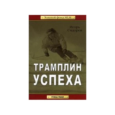 Трамплин успеха