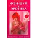 Фэн-Шуй и эротика